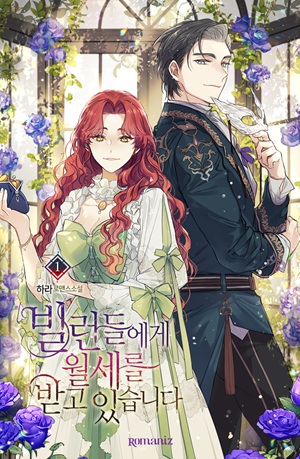 빌런들에게 월세를 받고 있습니다