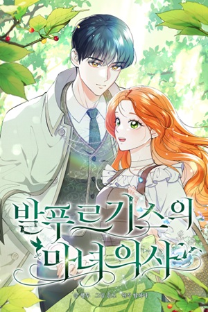 발푸르기스의 마녀의사